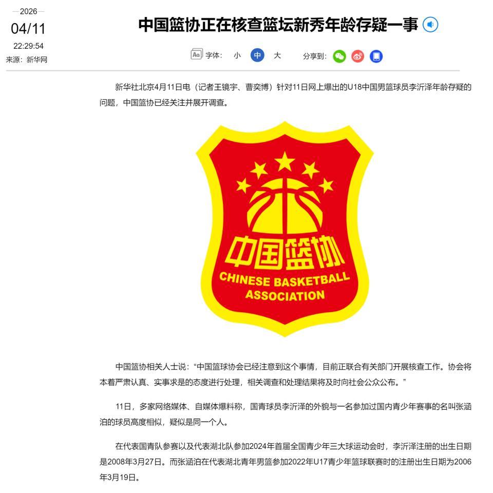 九游体育-改名、改年龄参赛!U18男篮核心遭篮协调查,热身赛已被踢出名单